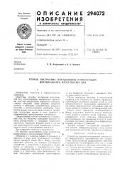 Способ построения неподвижной относительно инерциального пространства оси (патент 294072)