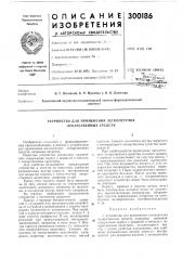 Патент ссср  300186 (патент 300186)