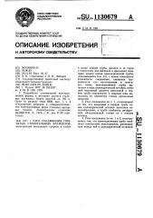 Узел соединения трубчатых строительных элементов (патент 1130679)