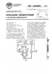 Преобразователь цифрового кода в частоту следования импульсов (патент 1252943)