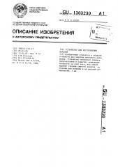 Устройство для изготовления деталей штамповкой, преимущественно листовой (патент 1303230)