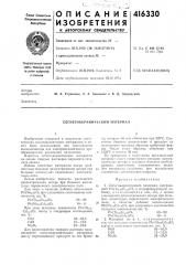 Патент ссср  416330 (патент 416330)