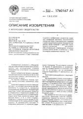 Групповой привод штанговых скважинных насосов (патент 1760167)