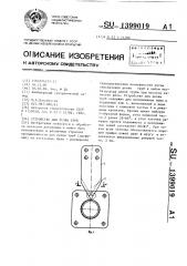 Устройство для резки труб (патент 1399019)