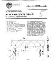 Грузоподъемное устройство (патент 1342868)