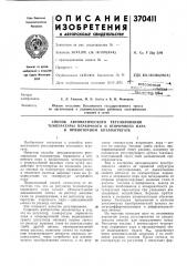 Способ автоматического регулирования (патент 370411)