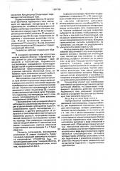 Измерительный преобразователь (патент 1691760)