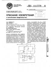 Устройство для защиты полупроводникового инвертора (патент 1117770)