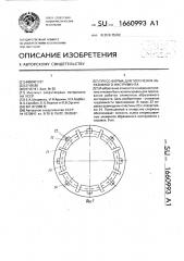 Прессформа для получения абразивного инструмента (патент 1660993)