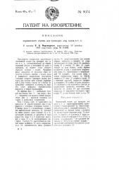 Переносный станок для проверки лиц, лазов и т.п. (патент 9074)