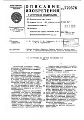 Устройство для шаговой передвижки базы струга (патент 779576)