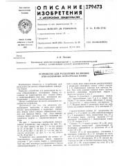 Устройство для разделения ка потоки отбракованных консервных банок (патент 379473)