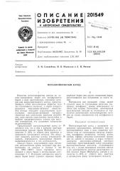 Металлопористый катод (патент 201549)