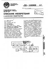 Устройство для снижения уровня шума при перезаписи фонограмм (патент 1543453)