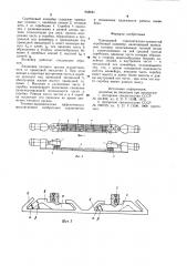 Одноцепной горизонтально-замкнутый скребковый конвейер (патент 908681)