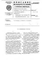 Перемешивающее устройство (патент 858897)
