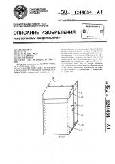 Контейнер для хранения и транспортирования одежды на вешалках (патент 1244034)