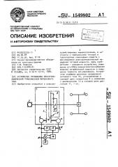 Устройство управления электромеханической трансмиссией переменного тока (патент 1549802)