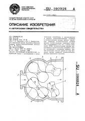 Роторный компрессор (патент 1044824)