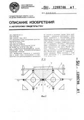 Саморазгружающееся плавсредство для транспортировки сыпучих грузов (патент 1289746)