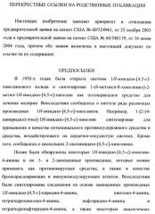 Системы, содержащие имидазольное кольцо с заместителями, и способы их получения (патент 2409576)