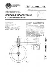 Способ получения биметаллических и армированных отливок (патент 1412881)