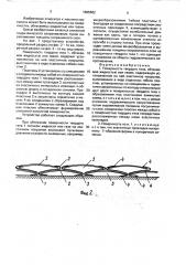Поверхность винокурова (патент 1665882)