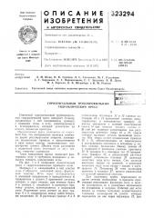 Горизонтальный трубопрофильный гидравлический пресс& ^^а<;:: (патент 323294)