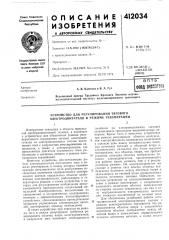 Патент ссср  412034 (патент 412034)