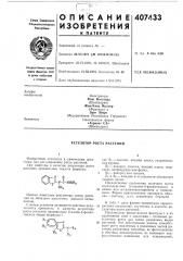 Регулятор роста растений (патент 407433)