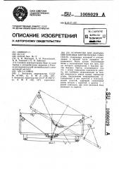 Устройство для закрывания боковых бортов кузова самосвала (патент 1008029)