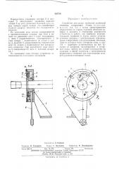 Устройство для резки трубчатой колбасной оболочки (патент 455729)