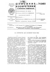 Устройство для фасонной резки труб (патент 743803)