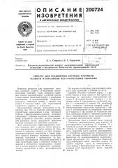 Аппарат для соединения костных отломков челюсти п-образными металлическими скобками (патент 200724)