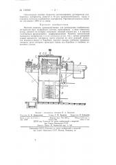 Моечная машина, преимущественно для регенерации подбивочных материалов букс подвижного состава (патент 138582)