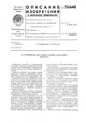 Устройство для захвата кромок каркасного браслета (патент 751648)