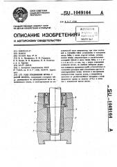 Узел соединения штока с бабой молота (патент 1049164)