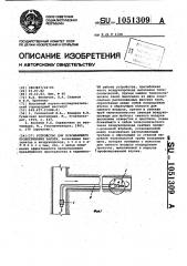Устройство для всасывающего проветривания забоев (патент 1051309)