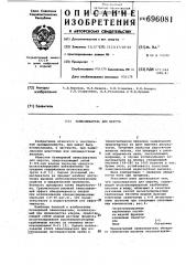 Замасливатель для шерсти (патент 696081)
