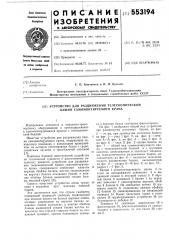 Устройство для раздвижения телескопической башни самомонтируемого крана (патент 553194)