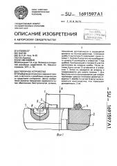 Стопорное устройство (патент 1691597)