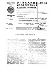 Емкостный датчик (патент 898312)