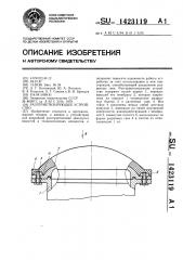 Разгерметизирующее устройство (патент 1423119)