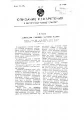Зажим для стыковых сварочных машин (патент 107439)
