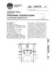 Приспособление к жидкостным вакуумируемым емкостям (патент 1565379)