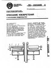 Устройство для укладки табачных листьев в пачки (патент 1025409)