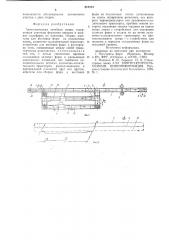 Автоматическая литейная линия (патент 810374)