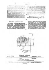 Резцовая головка (патент 2005019)