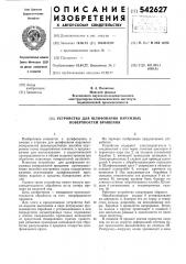 Устройство для шлифования наружных поверхностей вращения, преимущественно, желобов внутренних колец подшипников качения (патент 542627)