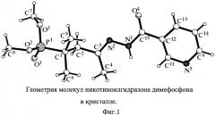 Никотиноилгидразон димефосфона, обладающий противотуберкулезной активностью (патент 2471787)